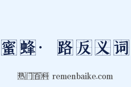 蜜蜂·路反义词是什么意思的图片